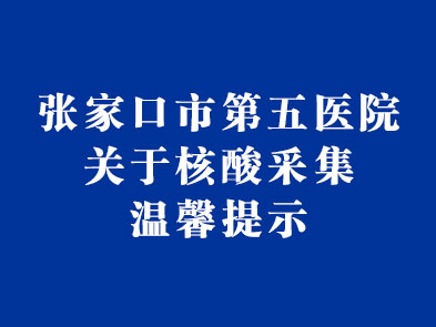 张家口市第五医院关于核酸采集温馨提示